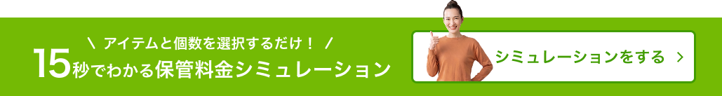 シミュレーションをする
